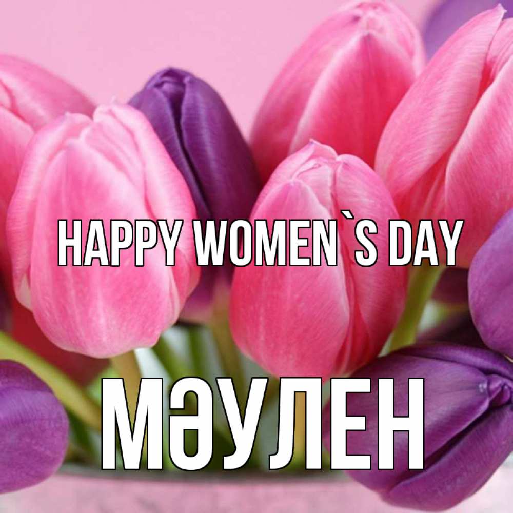 Greetings card с именем, МӘУЛЕН happy women`s day маме 1 Greetings with text for free download 